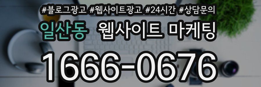일산동 웹사이트 마케팅