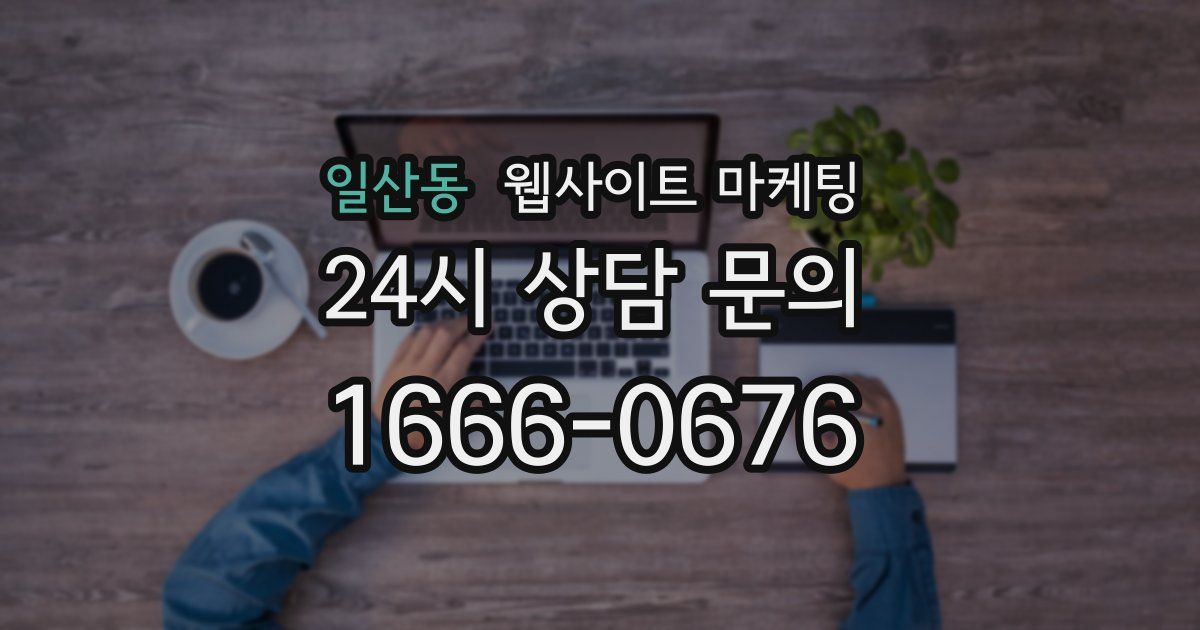 일산동 웹사이트 마케팅