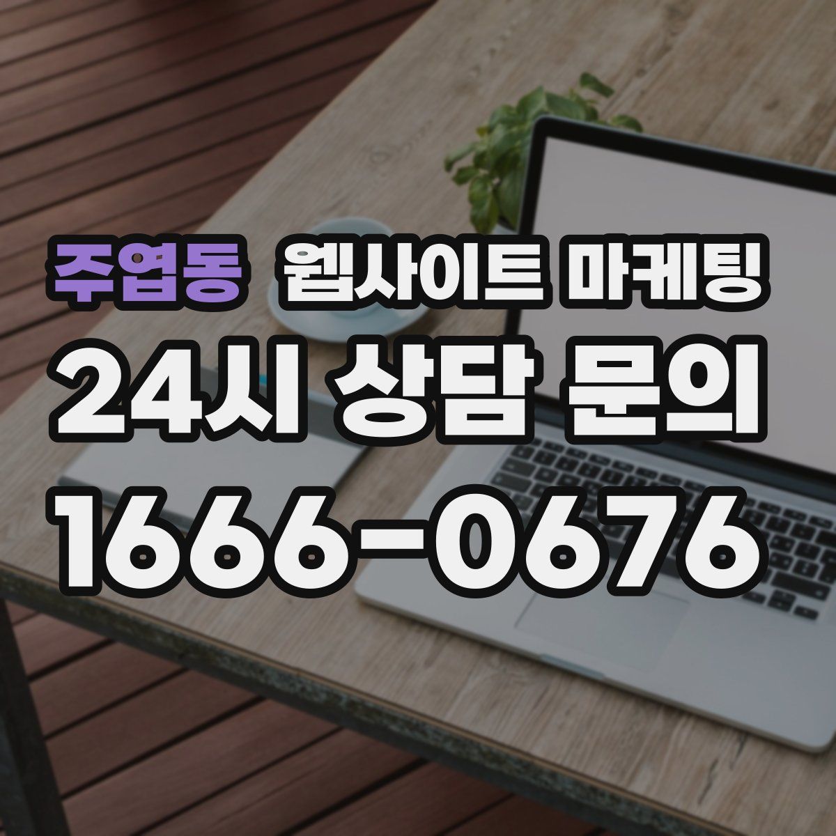 주엽동 웹사이트 마케팅