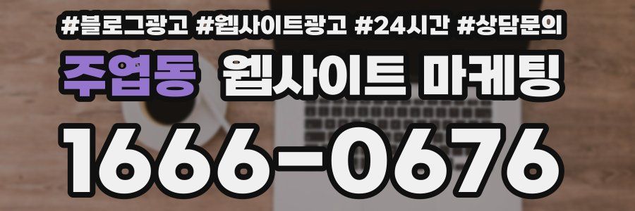 주엽동 웹사이트 마케팅