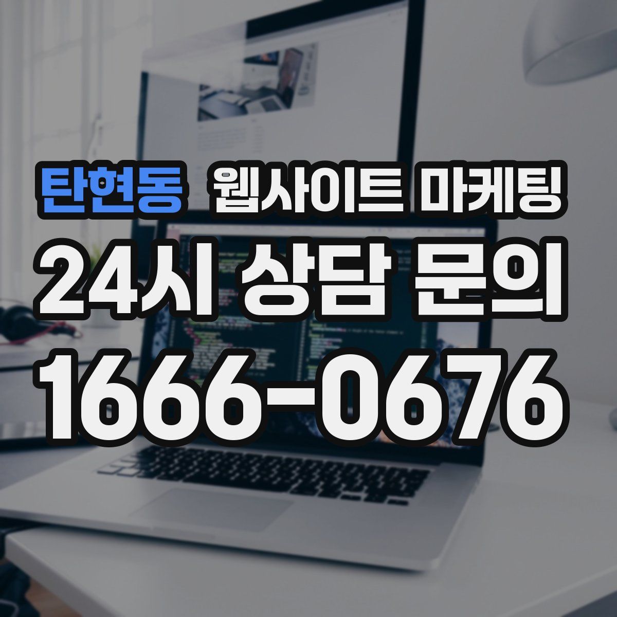 탄현동 웹사이트 마케팅