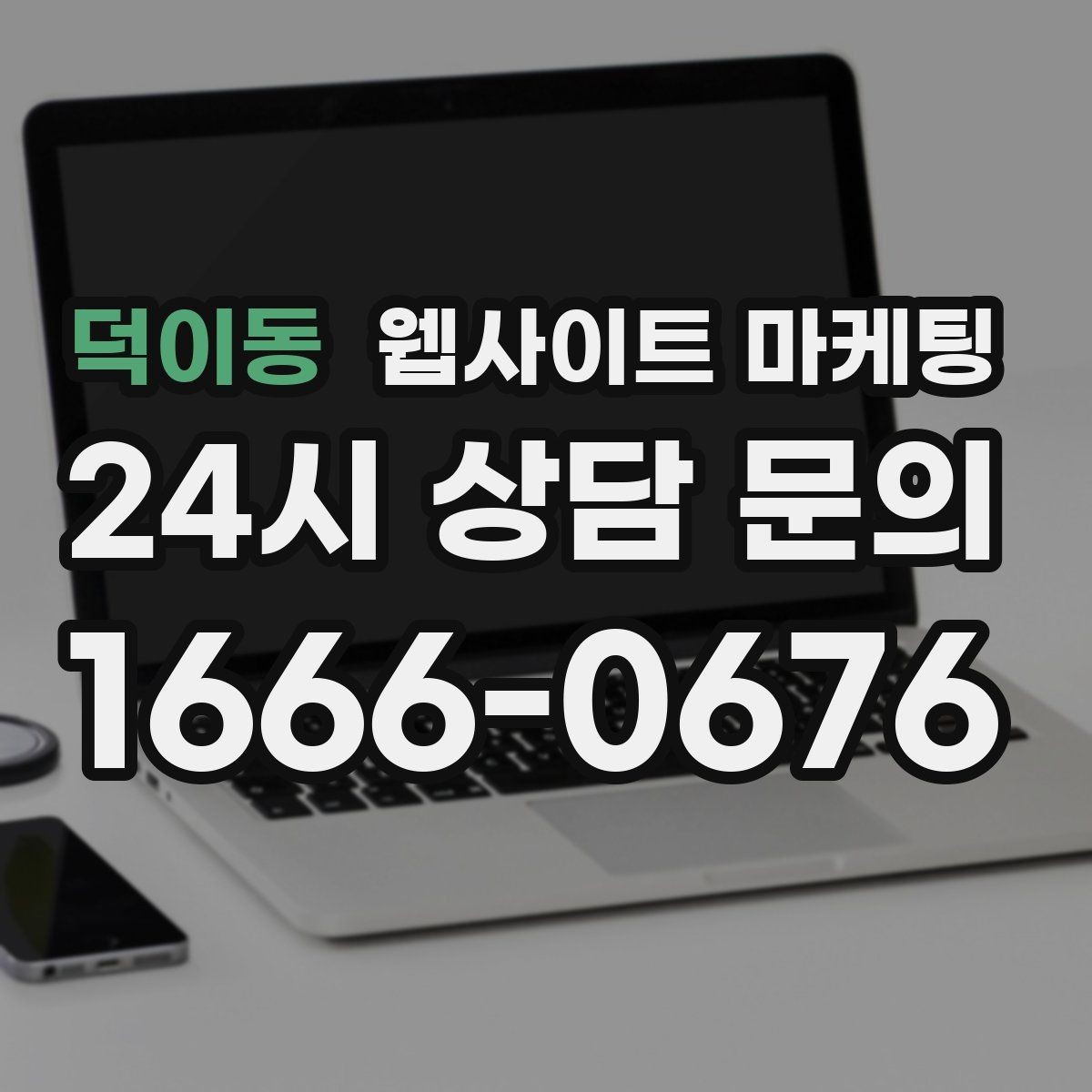 덕이동 웹사이트 마케팅 상담 로그로 FAQ 페이지를 만드는 방법