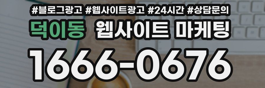 덕이동 웹사이트 마케팅