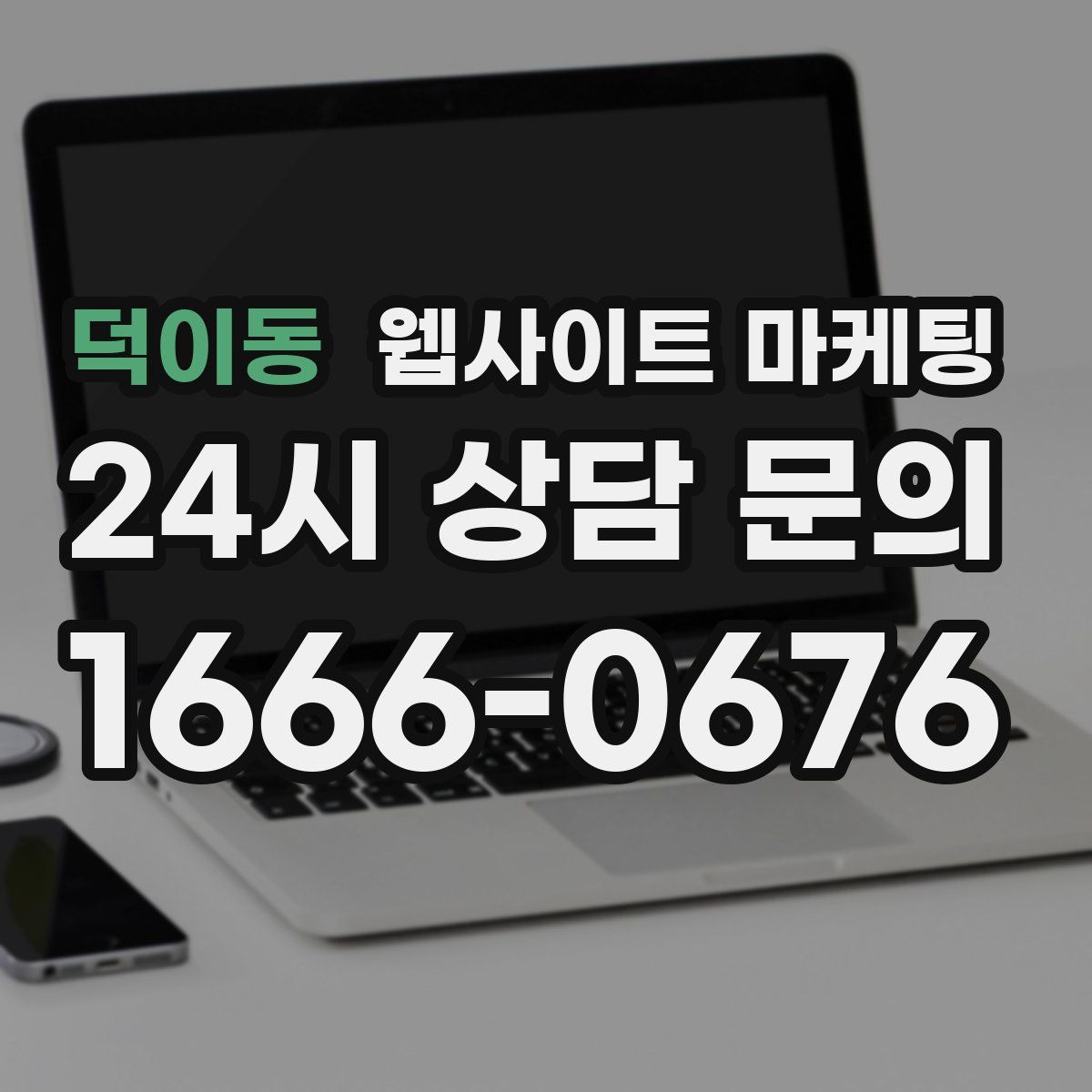 덕이동 웹사이트 마케팅