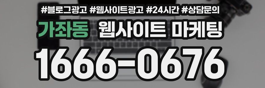 가좌동 웹사이트 마케팅