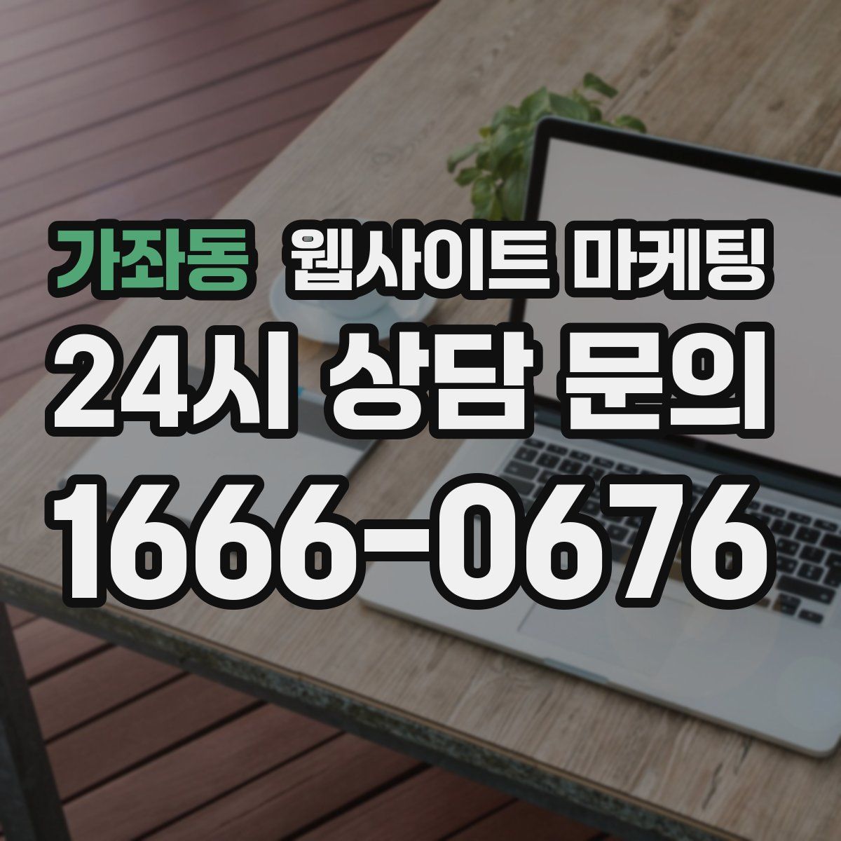 가좌동 웹사이트 마케팅