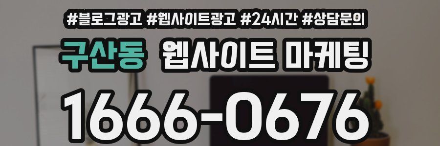 구산동 웹사이트 마케팅