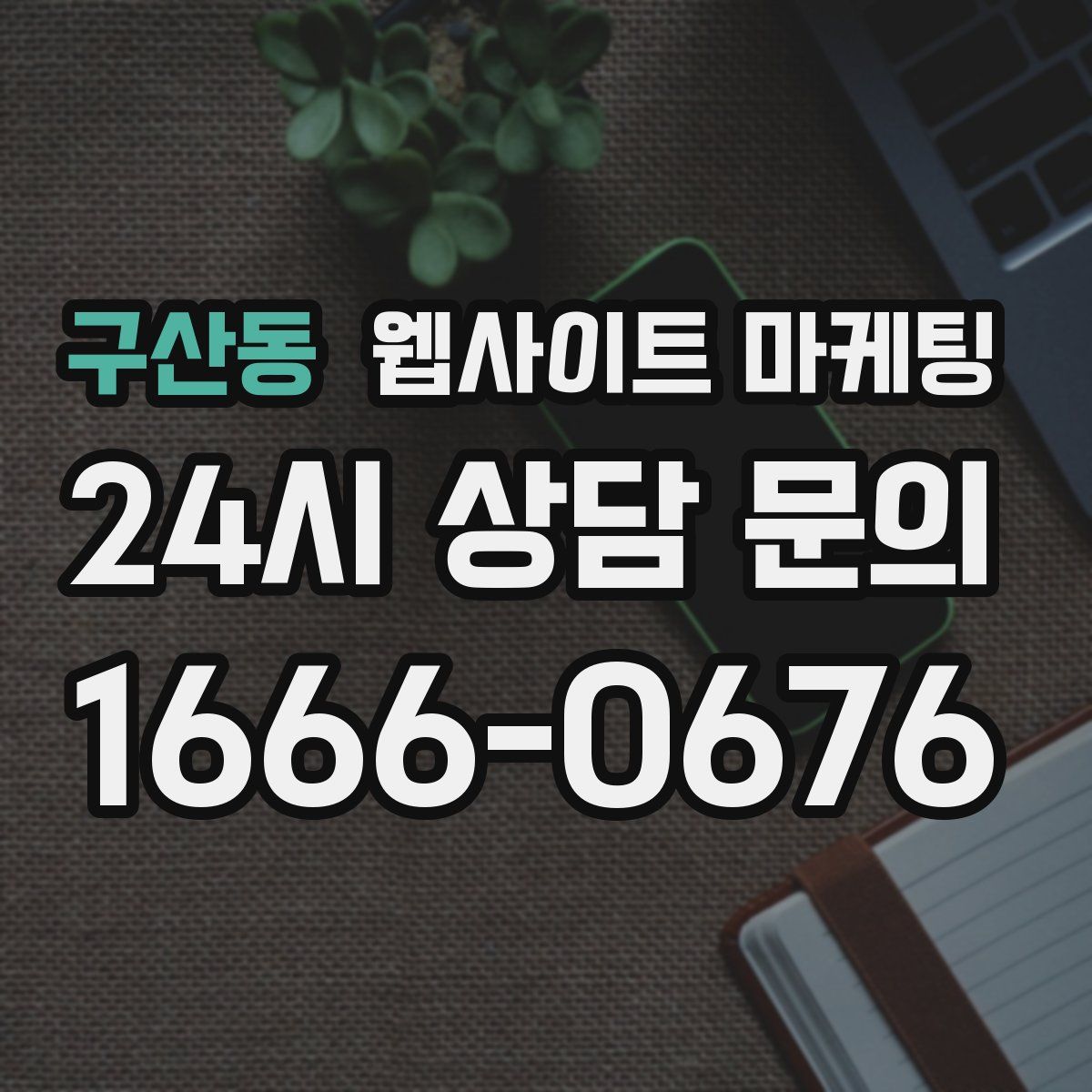 구산동 웹사이트 마케팅