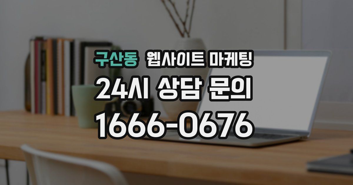 구산동 웹사이트 마케팅