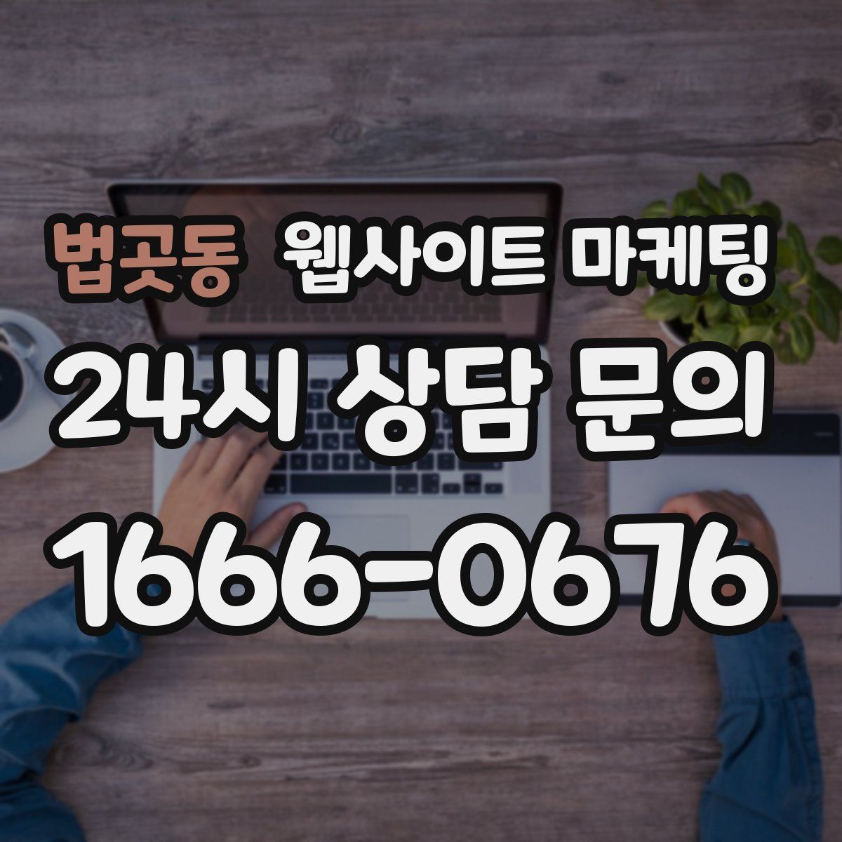 법곳동 웹사이트 마케팅