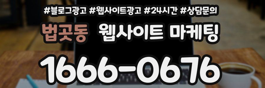 법곳동 웹사이트 마케팅