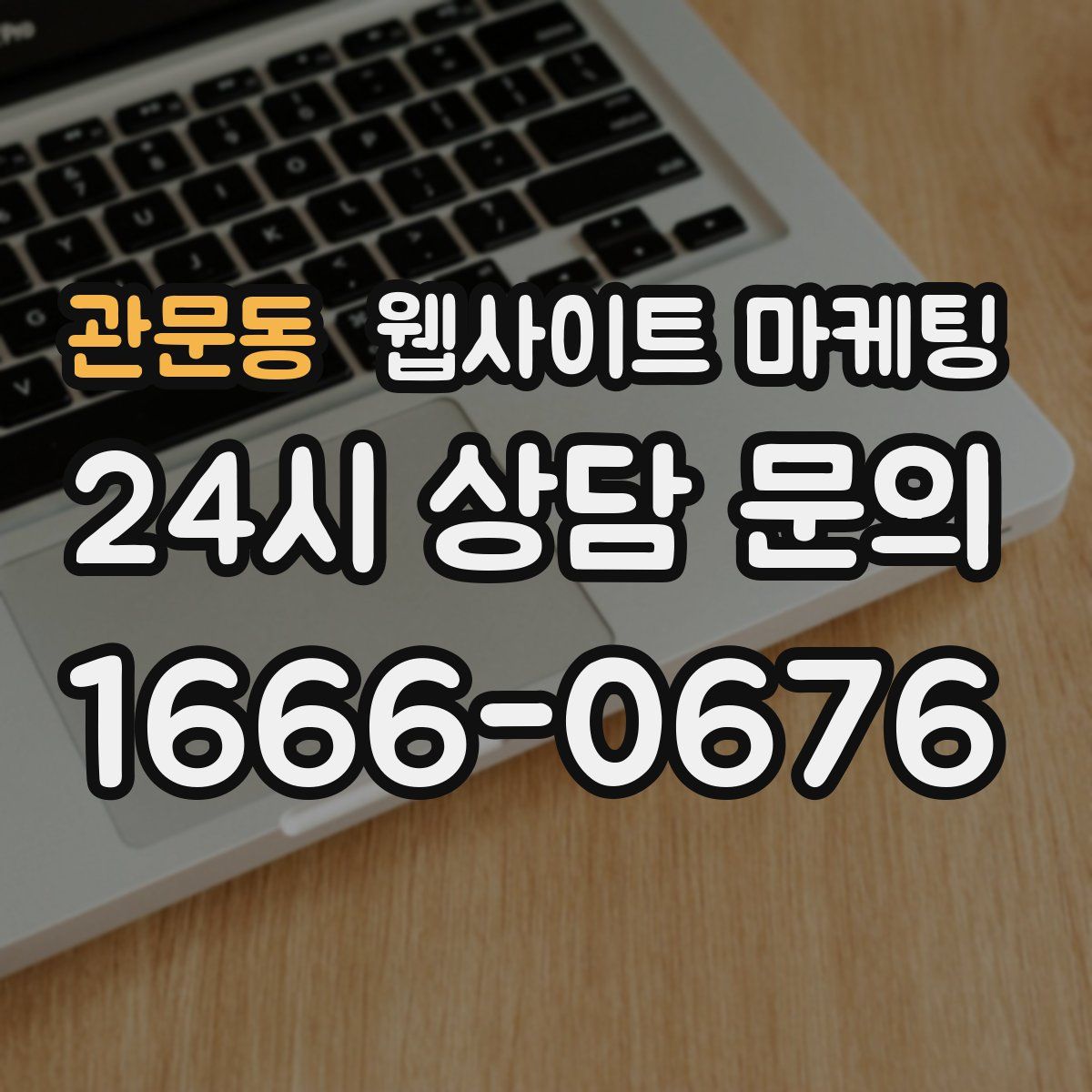 관문동 웹사이트 마케팅