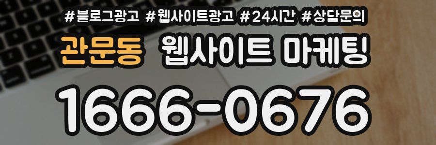 관문동 웹사이트 마케팅