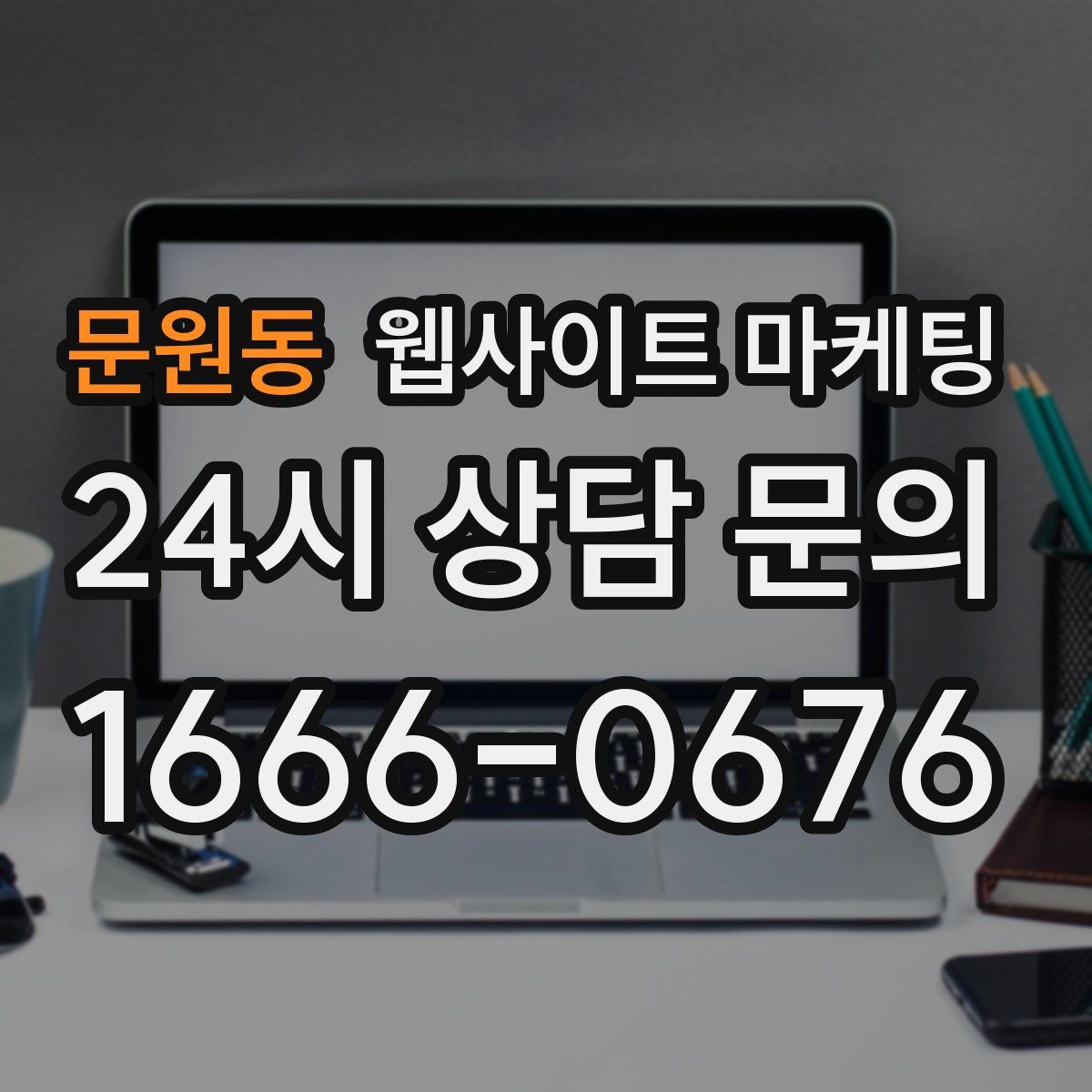 문원동 웹사이트 마케팅