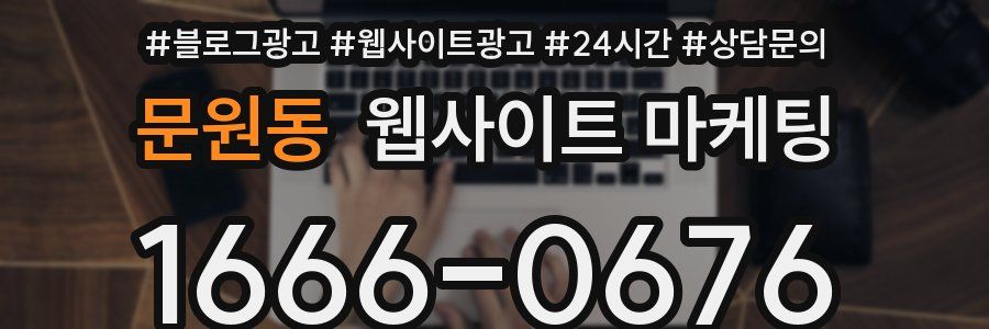문원동 웹사이트 마케팅