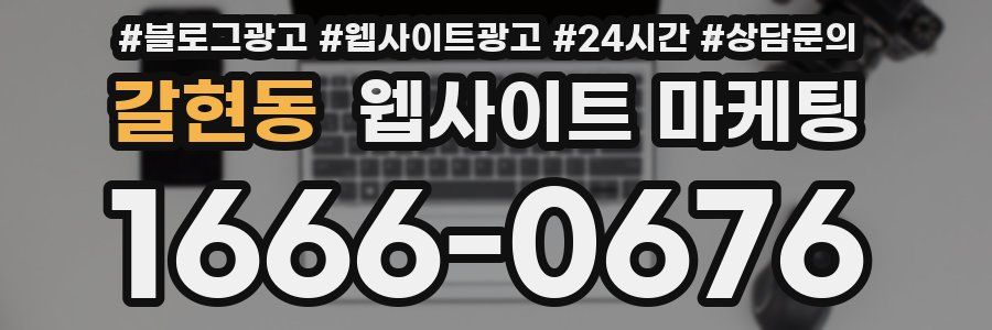 갈현동 웹사이트 마케팅