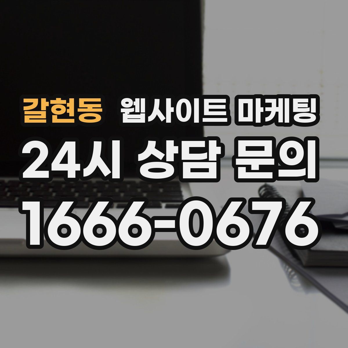 갈현동 웹사이트 마케팅