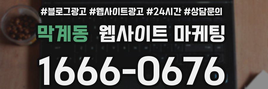 막계동 웹사이트 마케팅