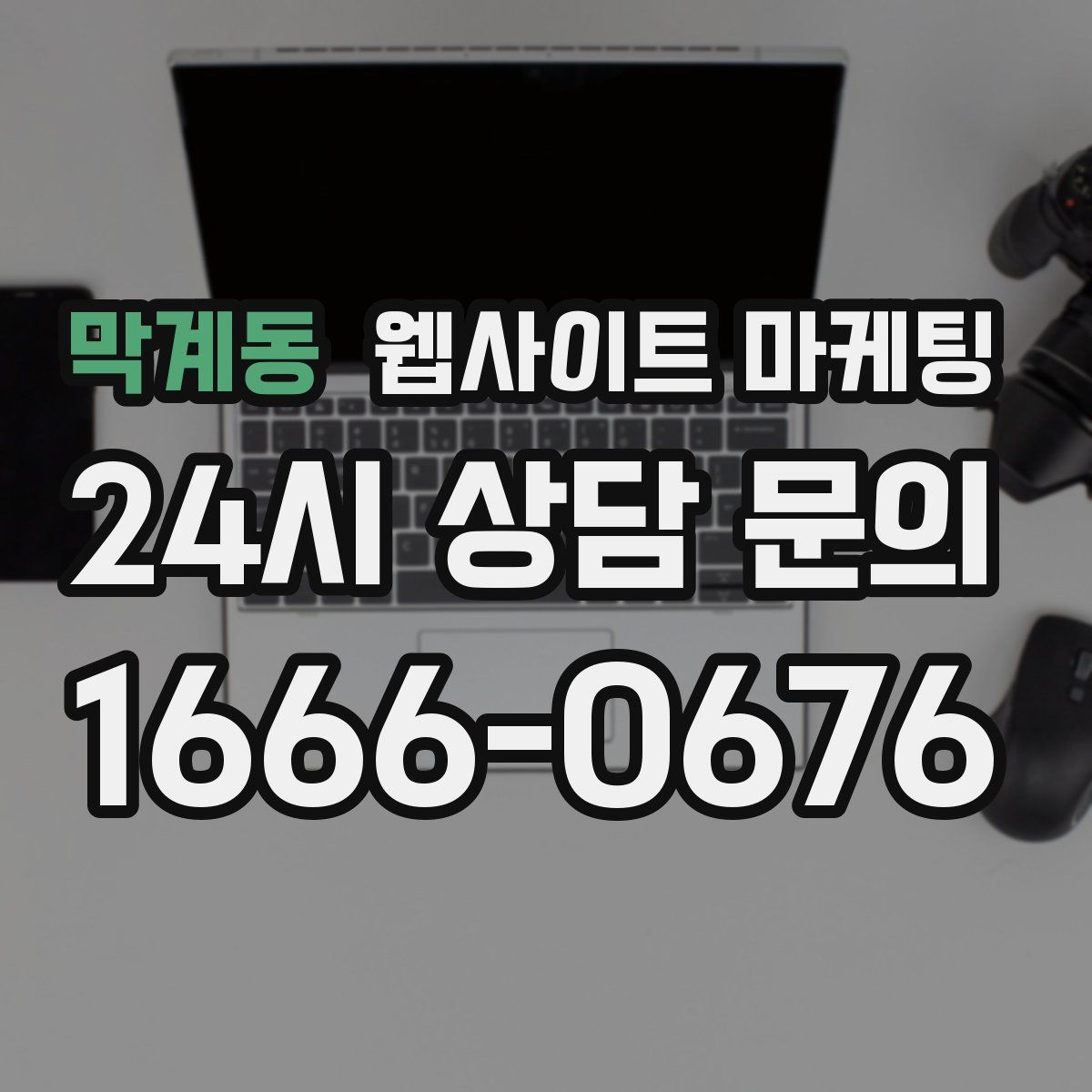 막계동 웹사이트 마케팅