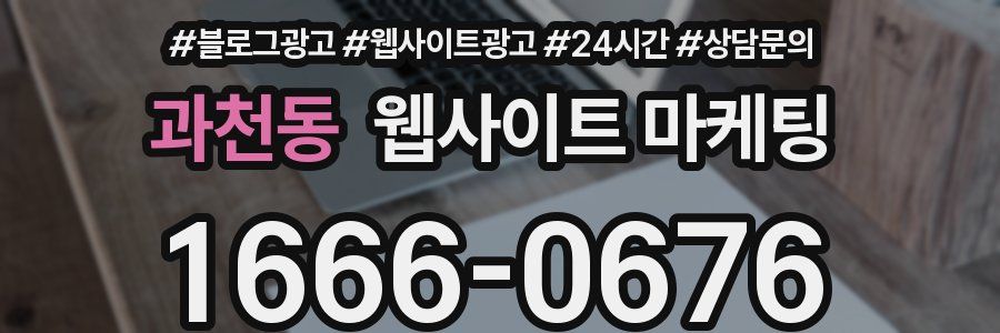 과천동 웹사이트 마케팅