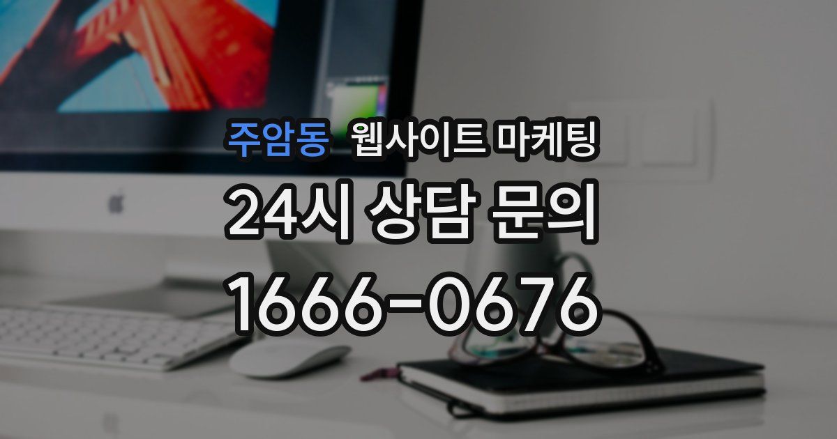 주암동 웹사이트 마케팅
