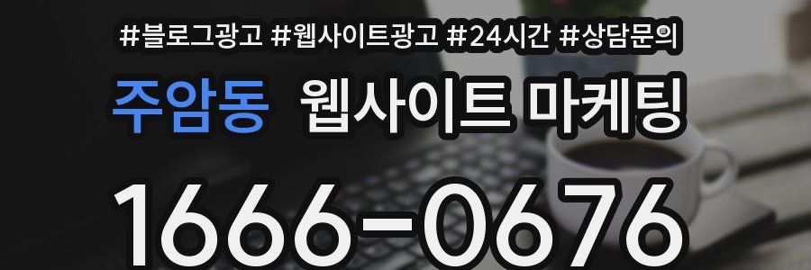 주암동 웹사이트 마케팅