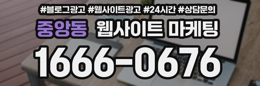 중앙동 웹사이트 마케팅