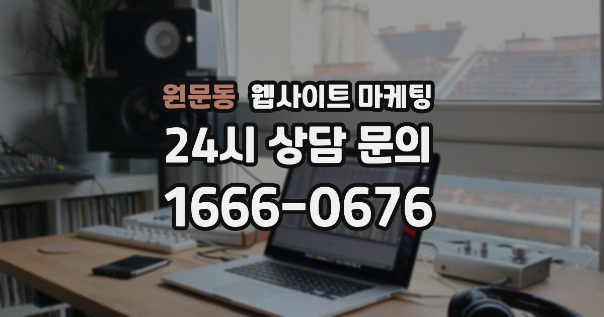 원문동 웹사이트 마케팅