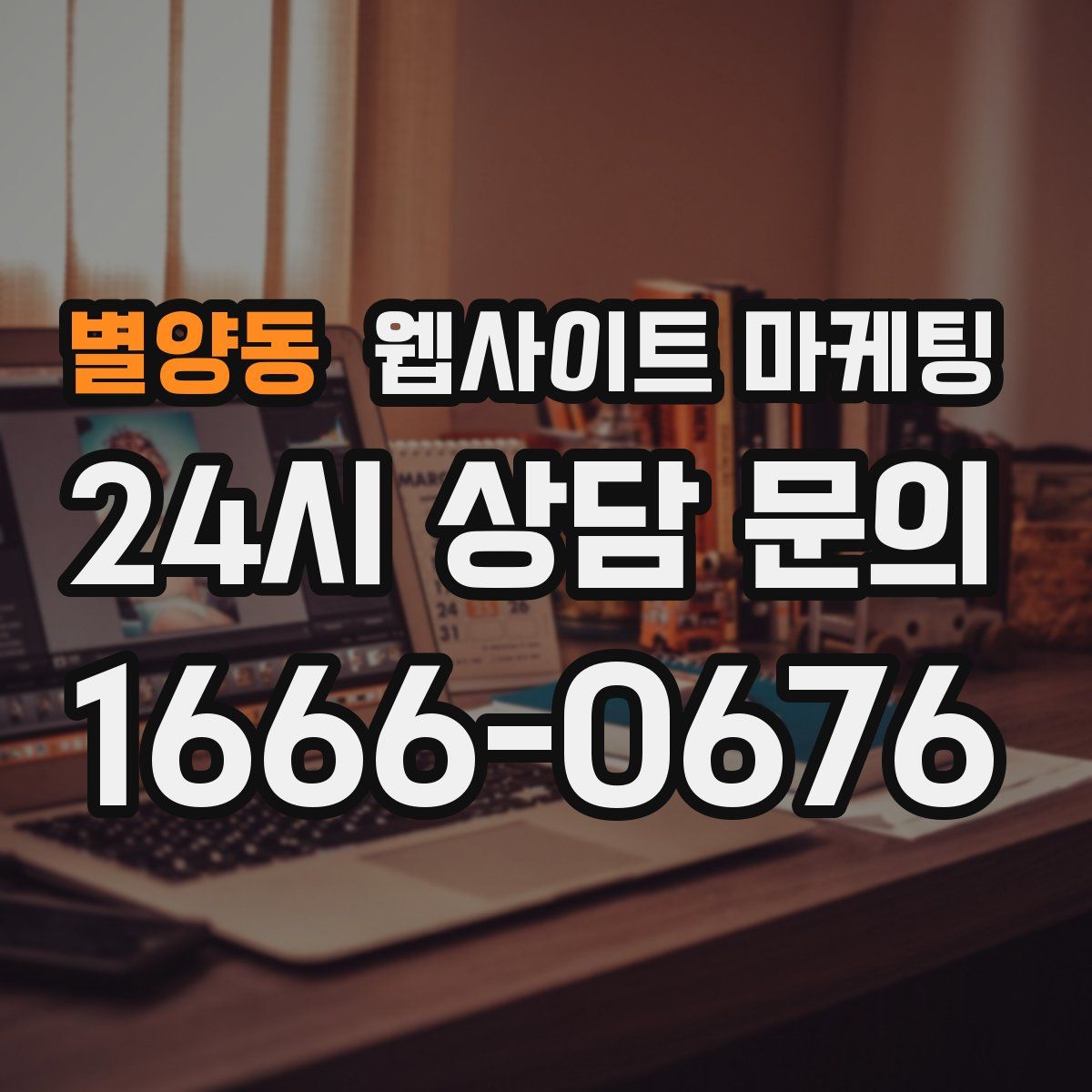 별양동 웹사이트 마케팅