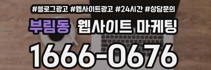 부림동 웹사이트 마케팅