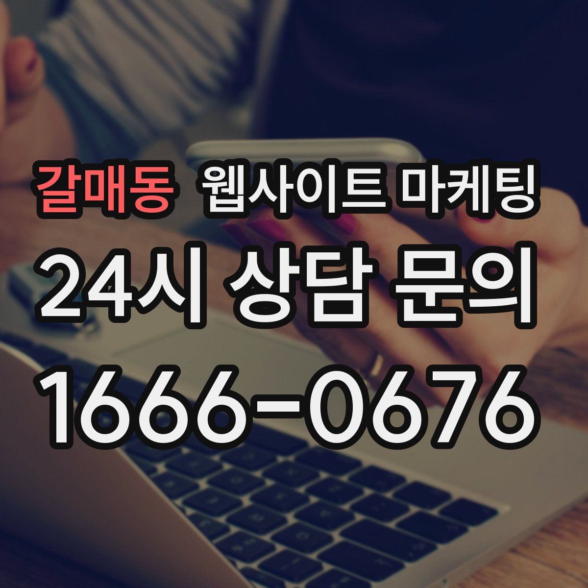 갈매동 웹사이트 마케팅