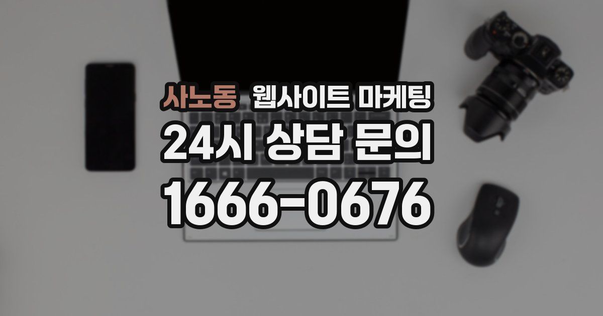 사노동 웹사이트 마케팅