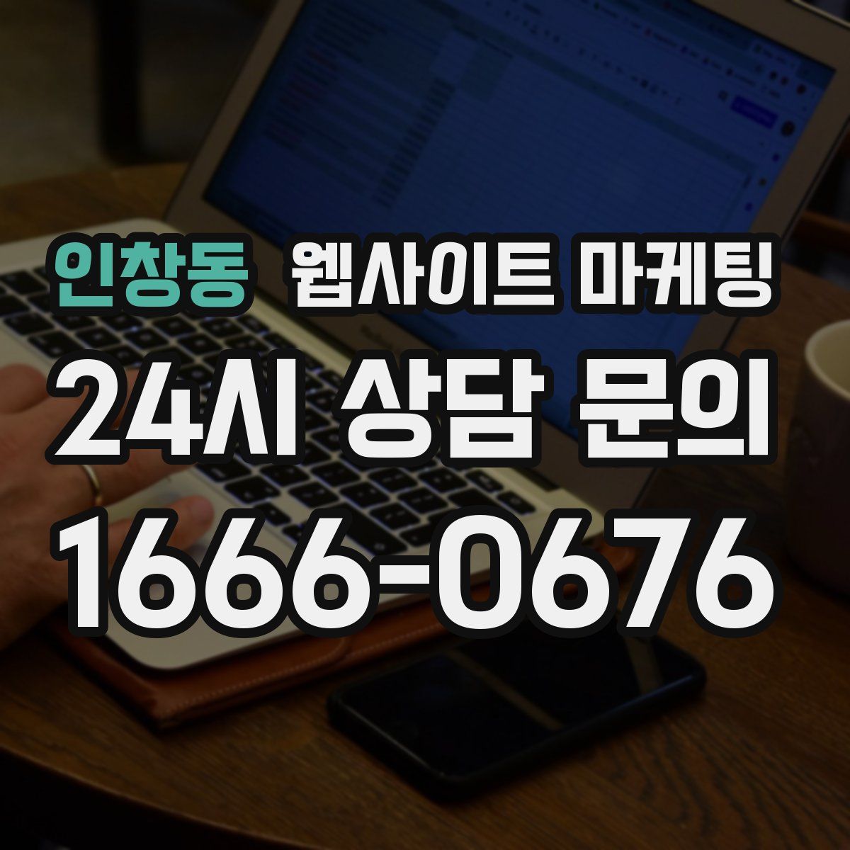인창동 웹사이트 마케팅