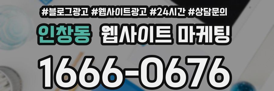 인창동 웹사이트 마케팅