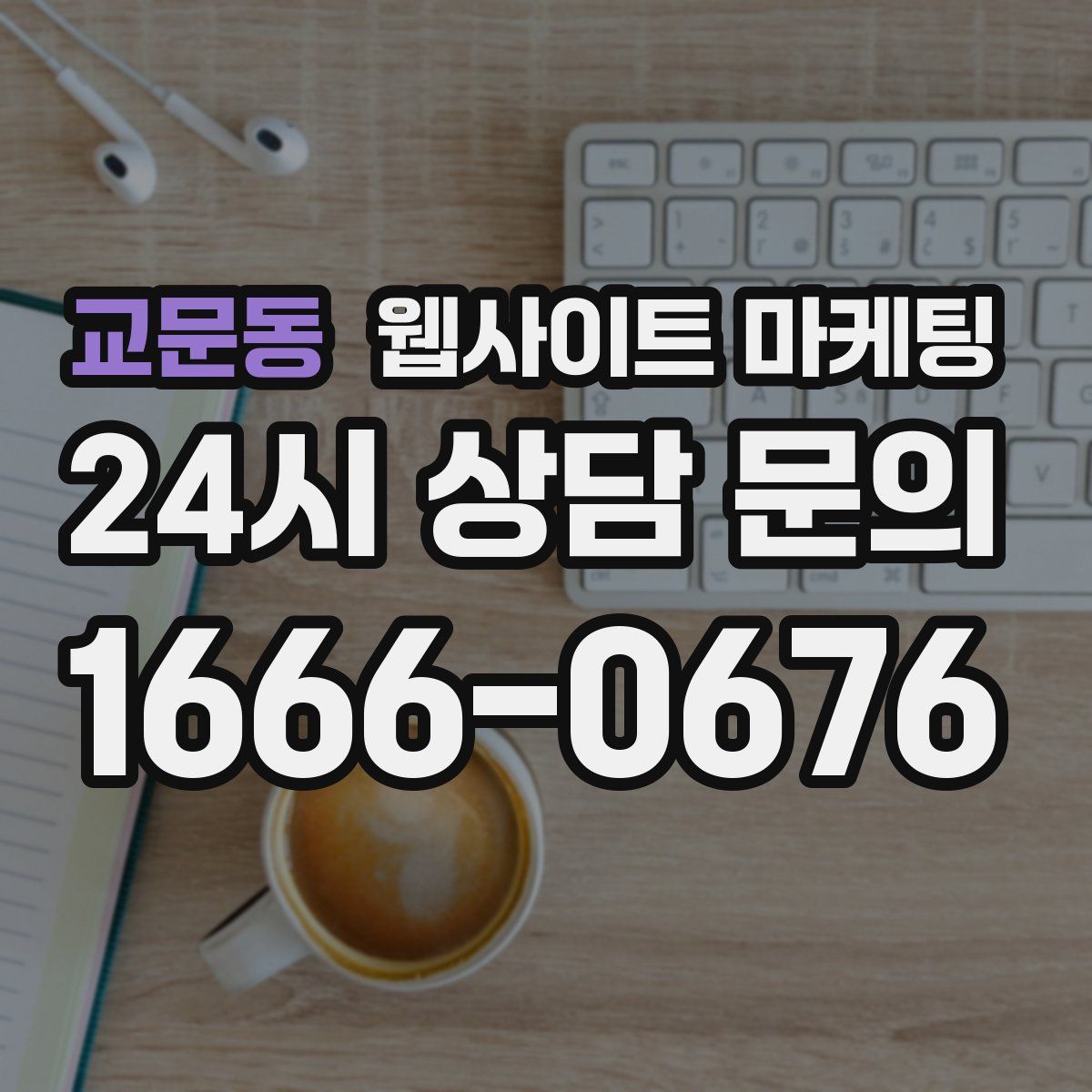 교문동 웹사이트 마케팅