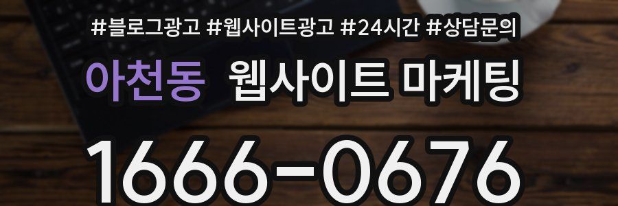 아천동 웹사이트 마케팅