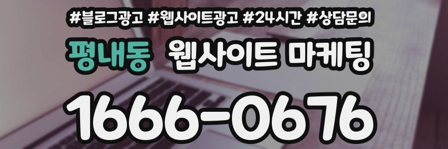 평내동 웹사이트 마케팅