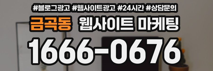금곡동 웹사이트 마케팅