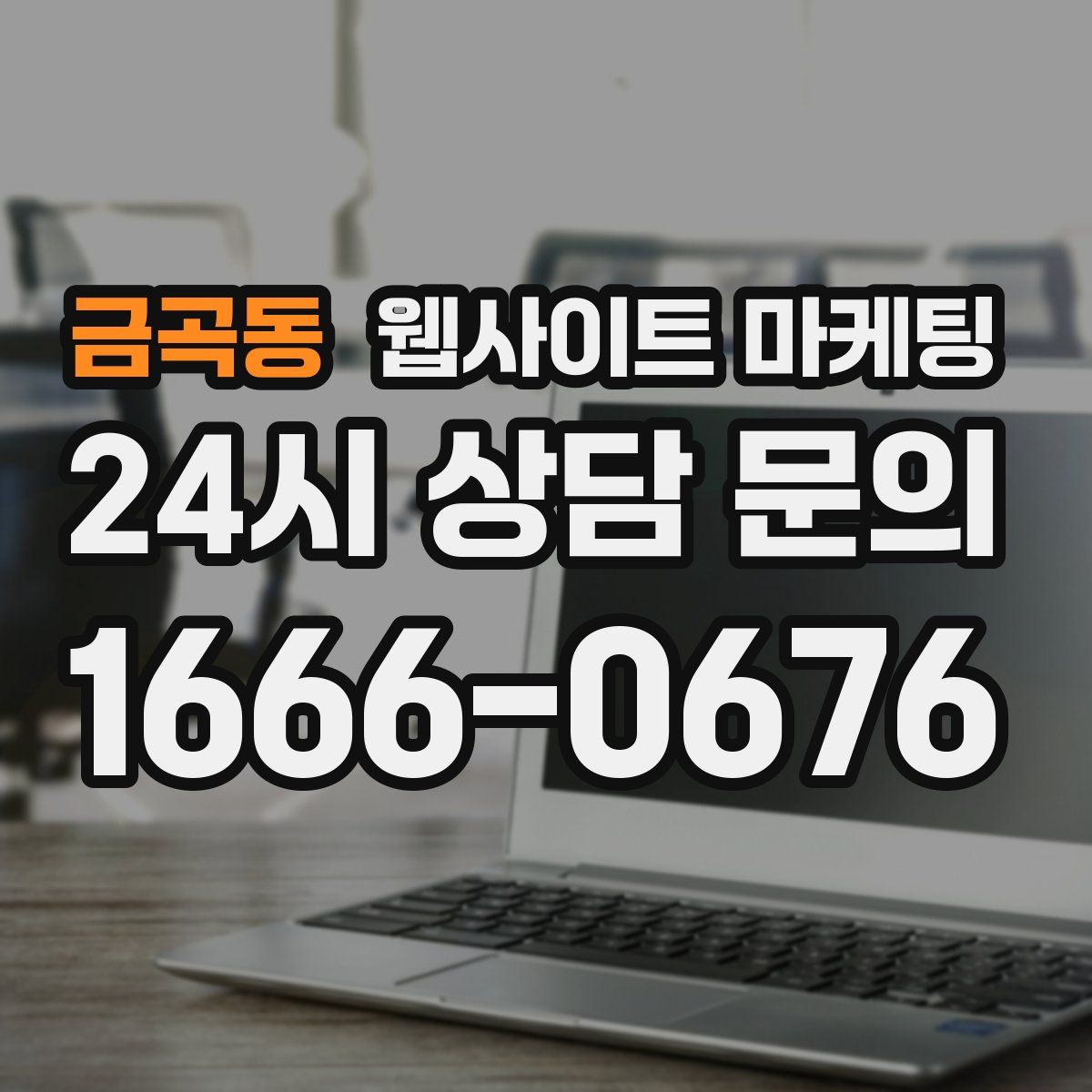 금곡동 웹사이트 마케팅