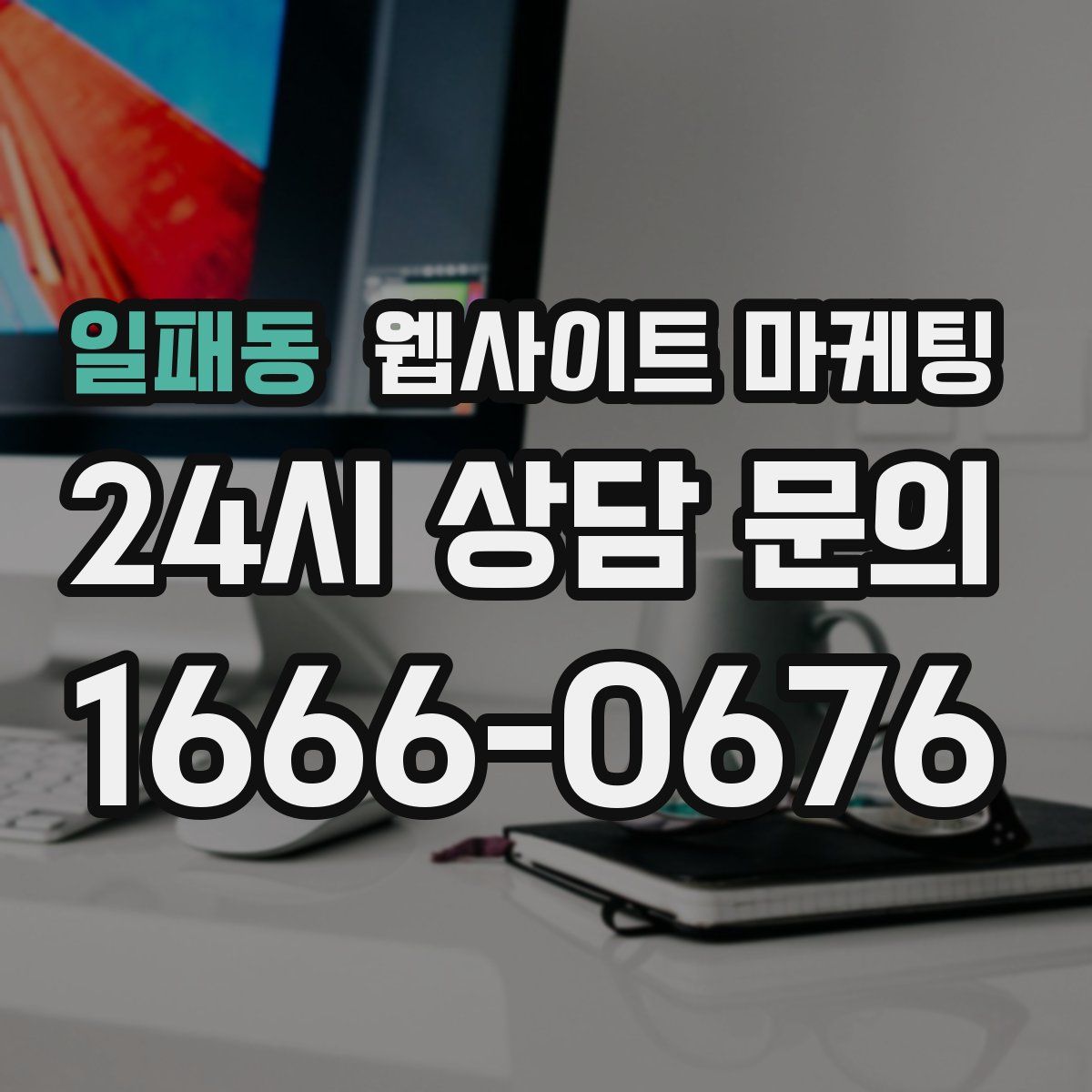 일패동 웹사이트 마케팅