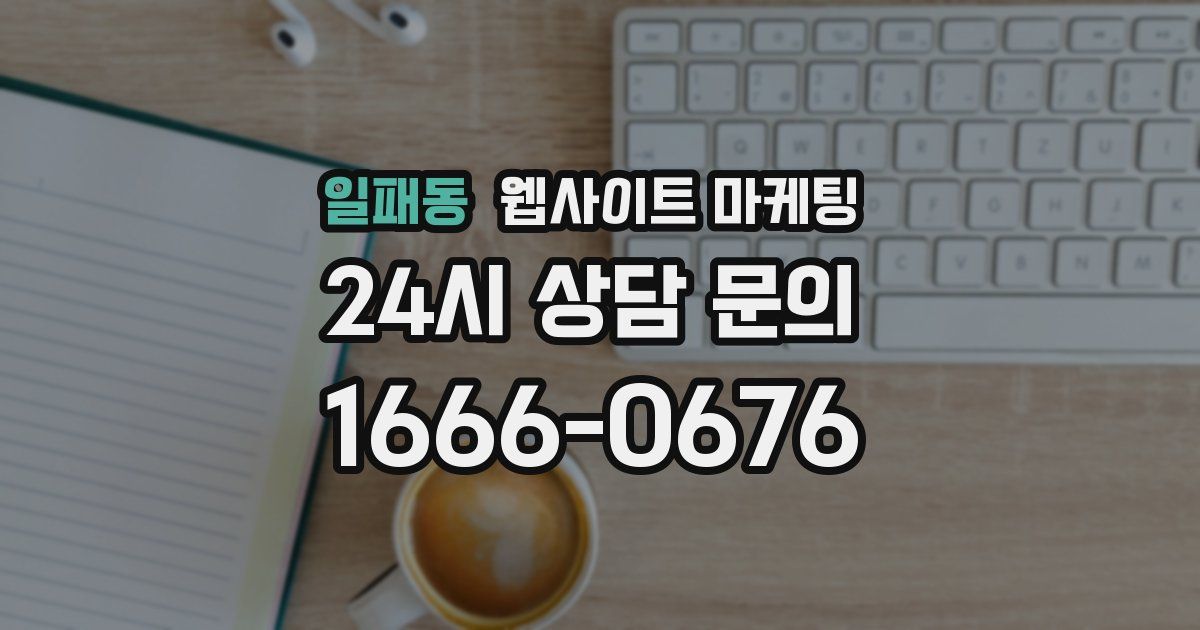 일패동 웹사이트 마케팅