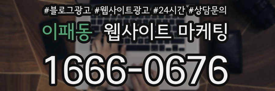 이패동 웹사이트 마케팅