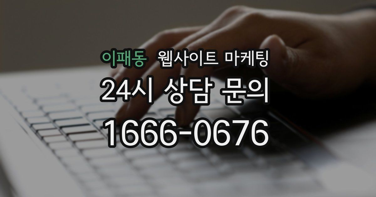 이패동 웹사이트 마케팅