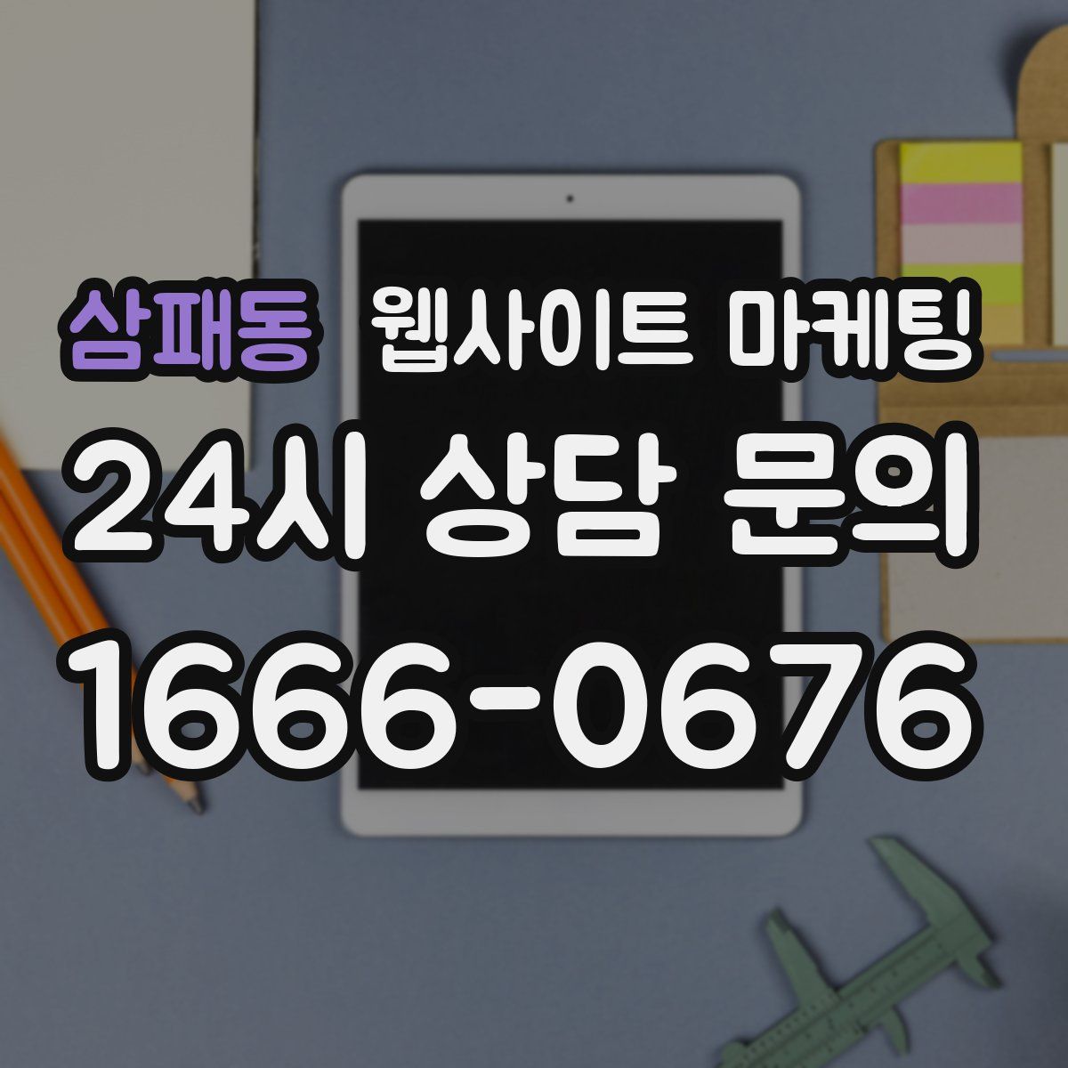 삼패동 웹사이트 마케팅