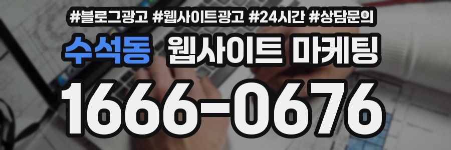 수석동 웹사이트 마케팅