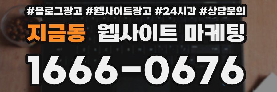 지금동 웹사이트 마케팅