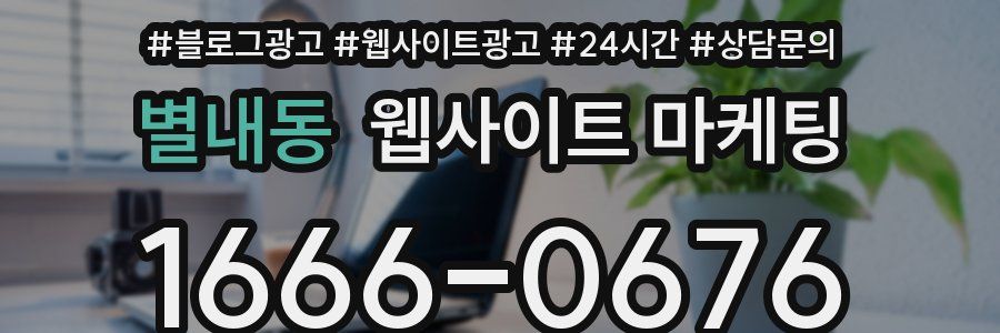 별내동 웹사이트 마케팅