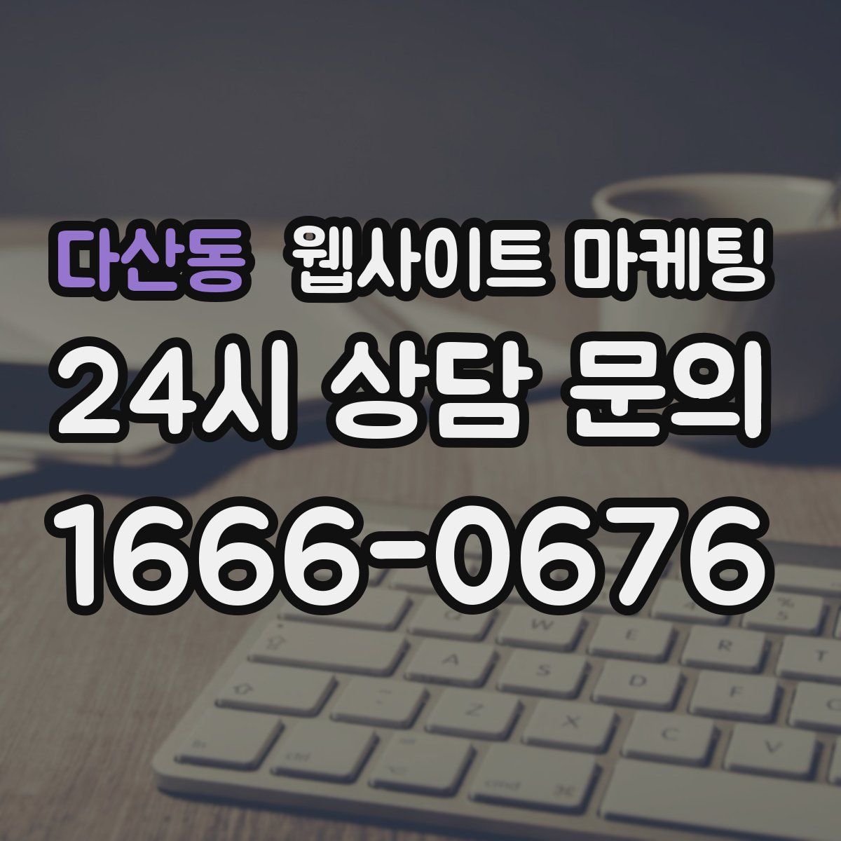 다산동 웹사이트 마케팅