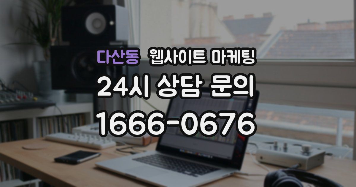다산동 웹사이트 마케팅