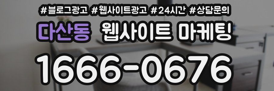 다산동 웹사이트 마케팅